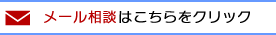 メール相談