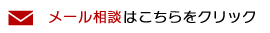 メール相談