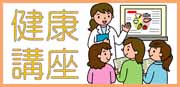 健康講座