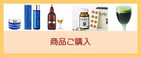 商品ご購入