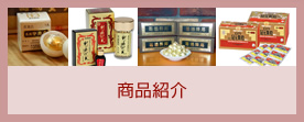 商品紹介