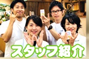 スタッフ紹介