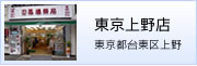 東京上野店