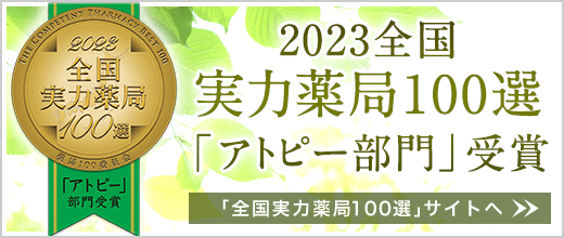 アトピー改善における全国実力薬局100選