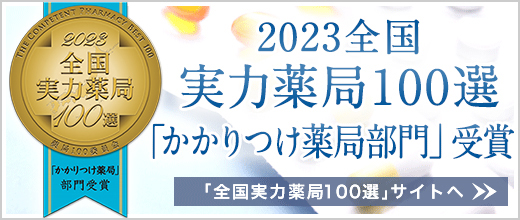 かかりつけ薬局における全国実力薬局100選