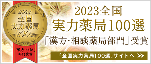 漢方・相談薬局における全国実力薬局100選