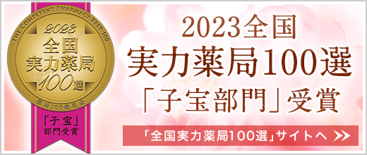 不妊症改善の全国実力薬局100選