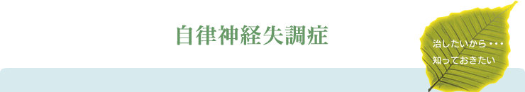 自律神経失調症