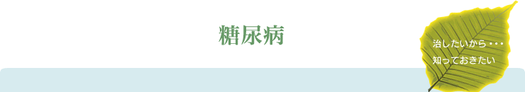 糖尿病