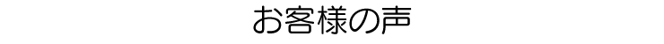 お客様の声