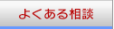 よくある相談