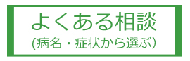 よくある相談