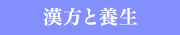 漢方と養生