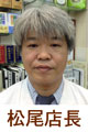 松尾店長