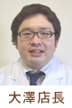 大澤店長