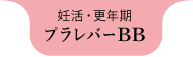 妊活・更年期 プラレバーBB