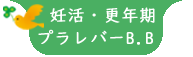 妊活・更年期 プラレバーBB