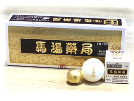 長城清心丸 | 漢方相談の馬場薬局