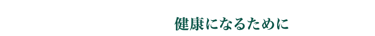 健康になるために