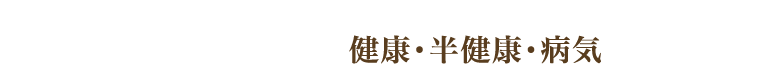 健康になるために