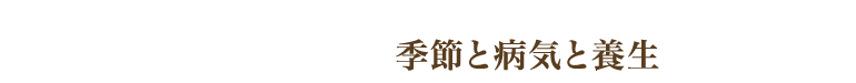 健康になるために