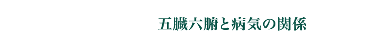 健康になるために