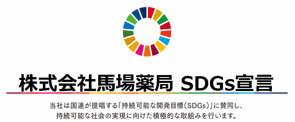 馬場薬局のSDGs宣言