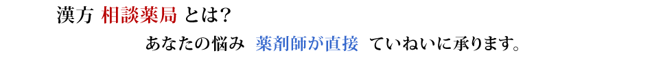 相談薬局とは