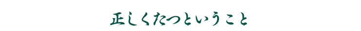 正しく立つということ