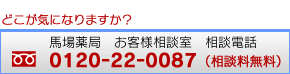 お客さま相談室