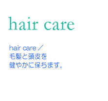 ヘアケア